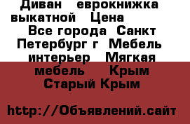 Диван -“еврокнижка“ выкатной › Цена ­ 9 000 - Все города, Санкт-Петербург г. Мебель, интерьер » Мягкая мебель   . Крым,Старый Крым